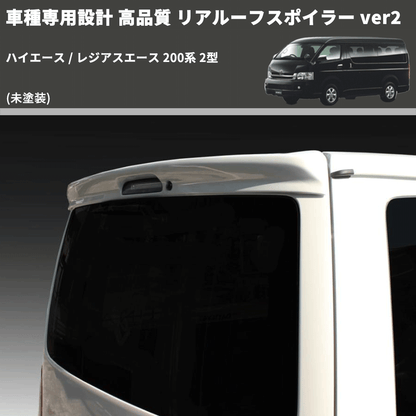 (未塗装) 車種専用設計 高品質 リアルーフスポイラー ver2 ハイエース / レジアスエース 200系 2型