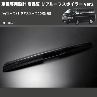 (カーボン) 車種専用設計 高品質 リアルーフスポイラー ver2 ハイエース / レジアスエース 200系 2型