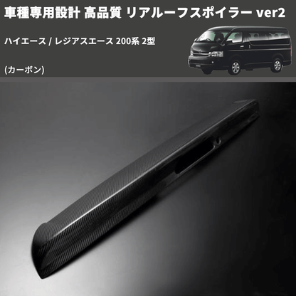 (カーボン) 車種専用設計 高品質 リアルーフスポイラー ver2 ハイエース / レジアスエース 200系 2型