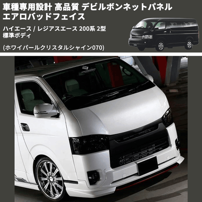 (ホワイパールクリスタルシャイン070) 車種専用設計 高品質 デビルボンネットパネル エアロバッドフェイス ハイエース / レジアスエース 200系 2型 標準ボディ