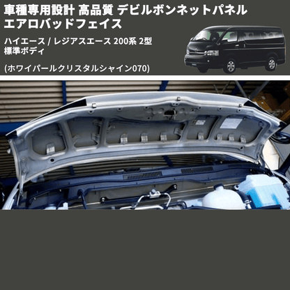 (ホワイパールクリスタルシャイン070) 車種専用設計 高品質 デビルボンネットパネル エアロバッドフェイス ハイエース / レジアスエース 200系 2型 標準ボディ