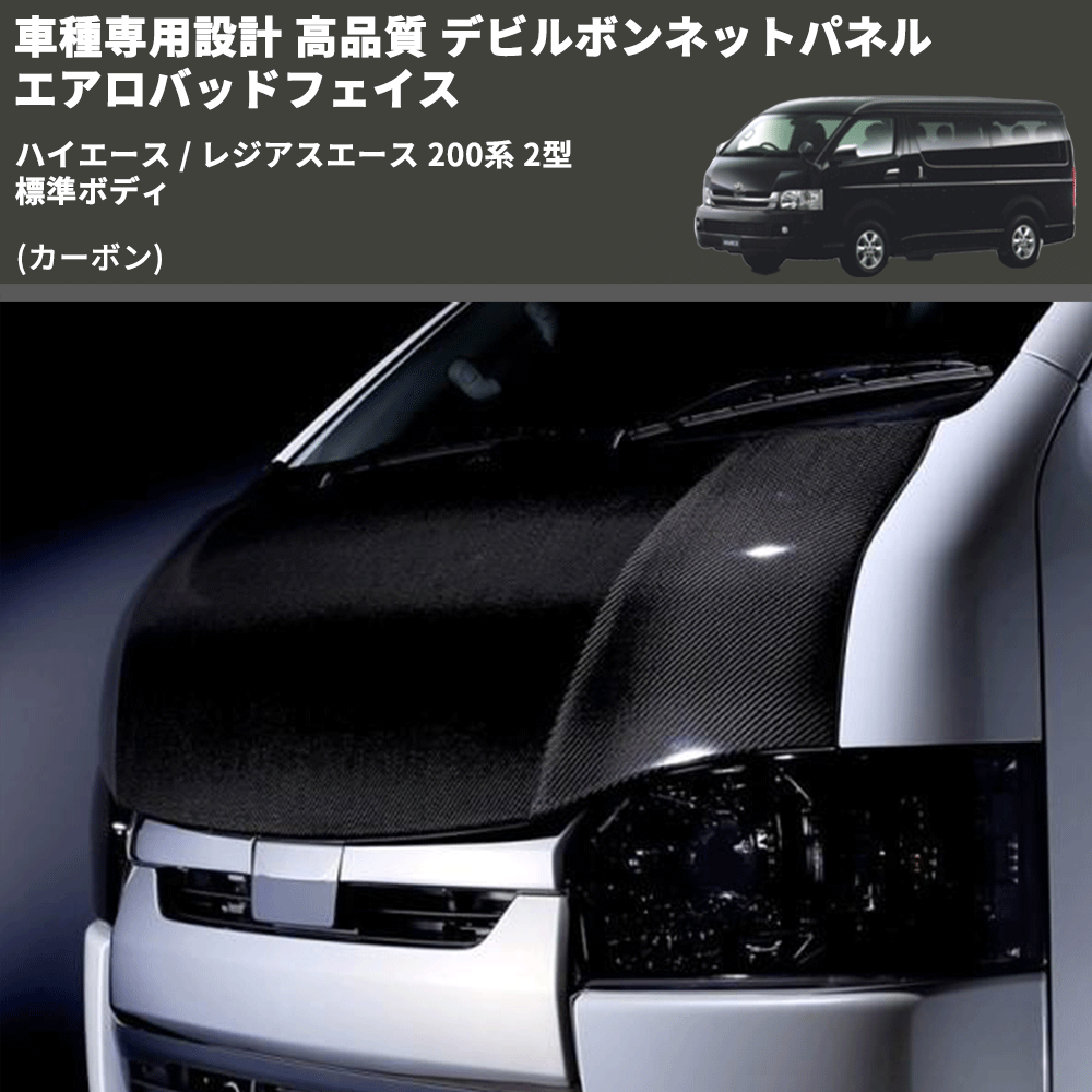 ハイエース / レジアスエース 200系 FEGGARI デビルボンネット ハイエース / レジアスエース 200系 FEGGARI デビルボンネット