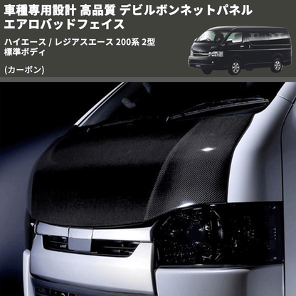 (カーボン) 車種専用設計 高品質 デビルボンネットパネル エアロバッドフェイス ハイエース / レジアスエース 200系 2型 標準ボディ