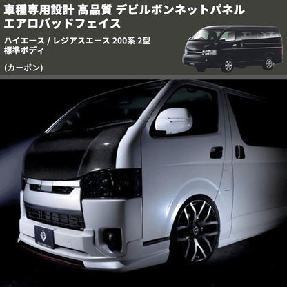 (カーボン) 車種専用設計 高品質 デビルボンネットパネル エアロバッドフェイス ハイエース / レジアスエース 200系 2型 標準ボディ