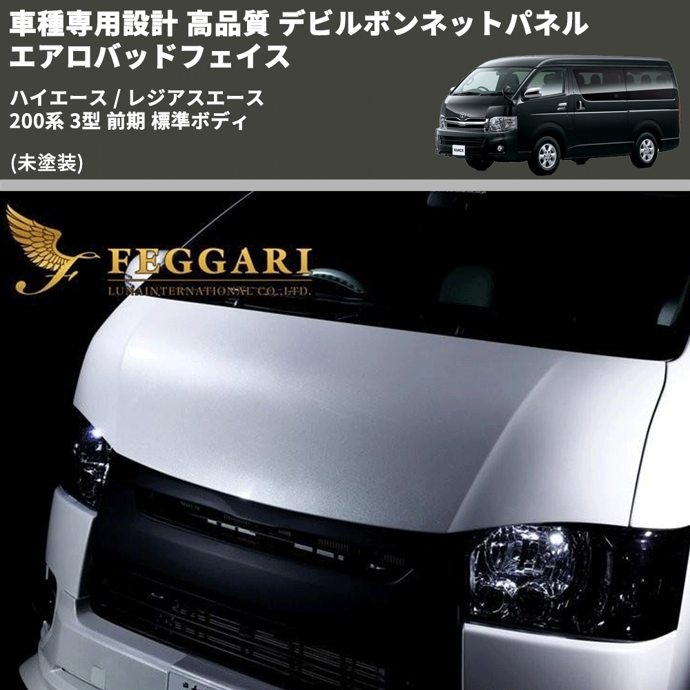 (未塗装) 車種専用設計 高品質 デビルボンネットパネル エアロバッドフェイス ハイエース / レジアスエース 200系 3型 前期 標準ボディ