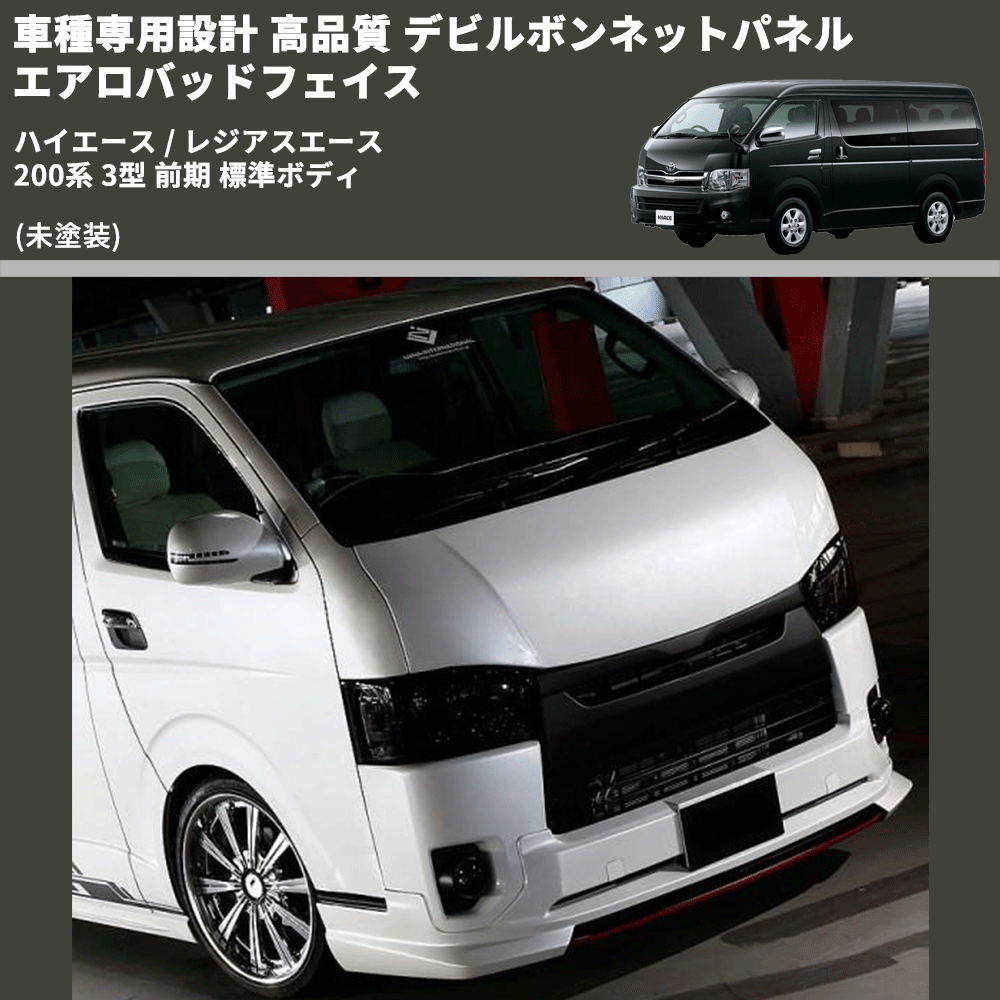 (未塗装) 車種専用設計 高品質 デビルボンネットパネル エアロバッドフェイス ハイエース / レジアスエース 200系 3型 前期 標準ボディ