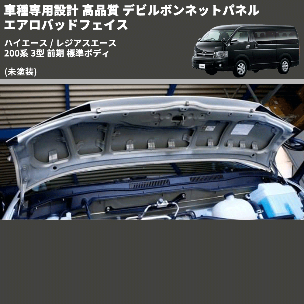 (未塗装) 車種専用設計 高品質 デビルボンネットパネル エアロバッドフェイス ハイエース / レジアスエース 200系 3型 前期 標準ボディ