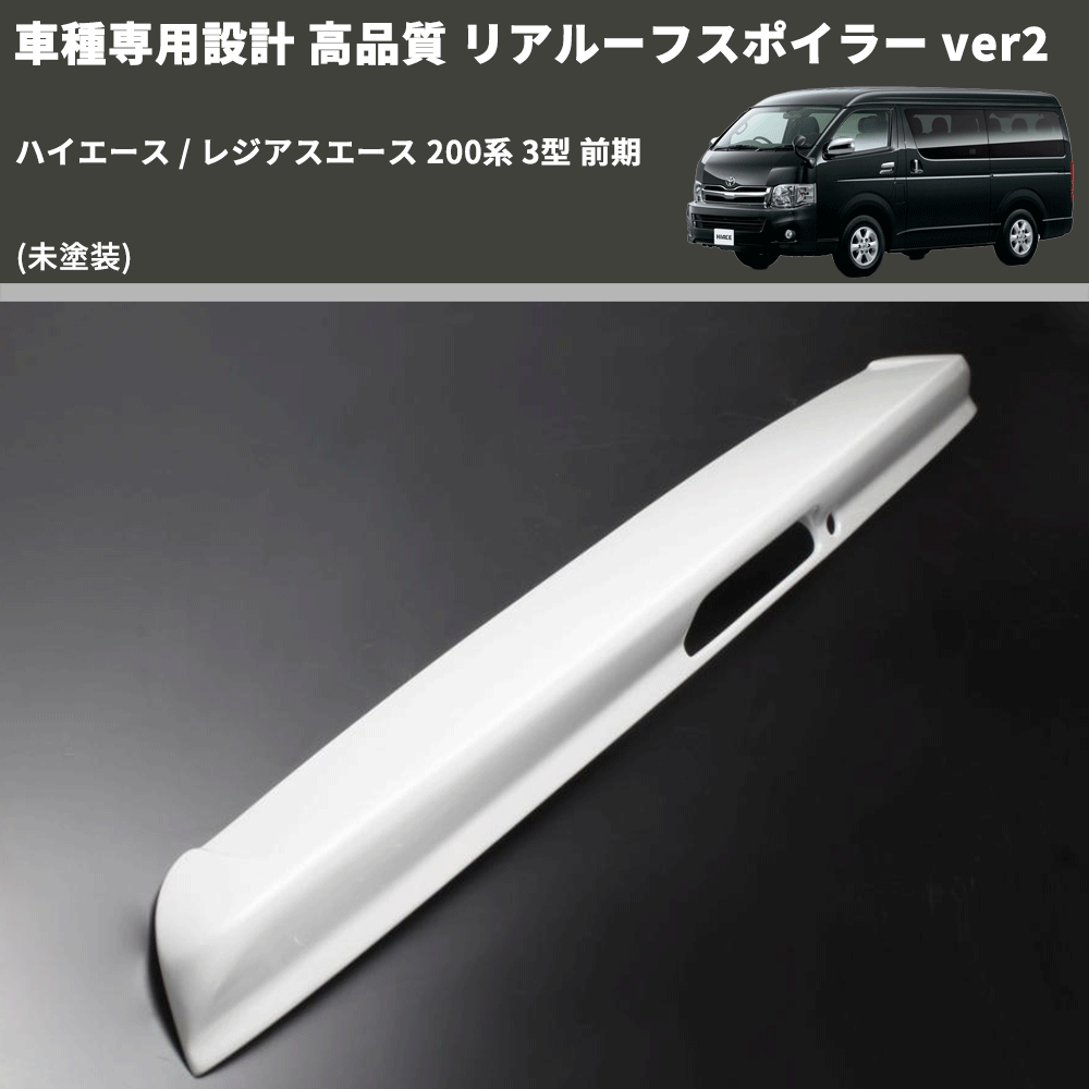 (未塗装) 車種専用設計 高品質 リアルーフスポイラー ver2 ハイエース / レジアスエース 200系 3型 前期