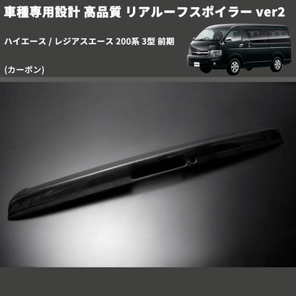 (カーボン) 車種専用設計 高品質 リアルーフスポイラー ver2 ハイエース / レジアスエース 200系 3型 前期