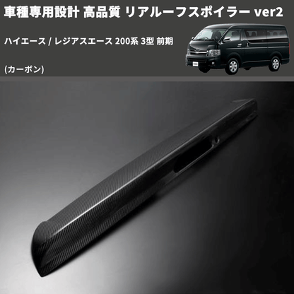 (カーボン) 車種専用設計 高品質 リアルーフスポイラー ver2 ハイエース / レジアスエース 200系 3型 前期