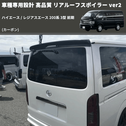 (カーボン) 車種専用設計 高品質 リアルーフスポイラー ver2 ハイエース / レジアスエース 200系 3型 前期