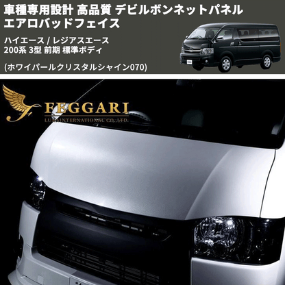 (ホワイパールクリスタルシャイン070) 車種専用設計 デビルボンネットパネル エアロバッドフェイス ハイエース / レジアスエース 200系 3型 前期 標準ボディ