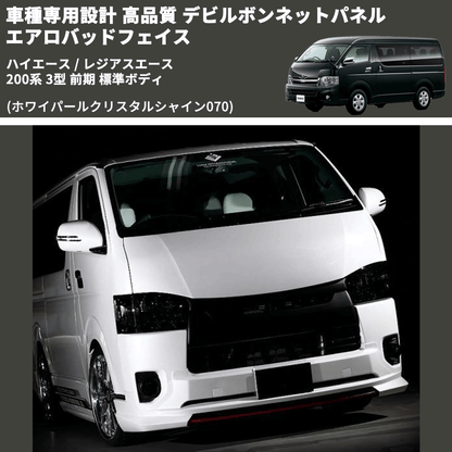 (ホワイパールクリスタルシャイン070) 車種専用設計 デビルボンネットパネル エアロバッドフェイス ハイエース / レジアスエース 200系 3型 前期 標準ボディ