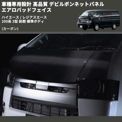 (カーボン) 車種専用設計 高品質 デビルボンネットパネル エアロバッドフェイス ハイエース / レジアスエース 200系 3型 前期 標準ボディ