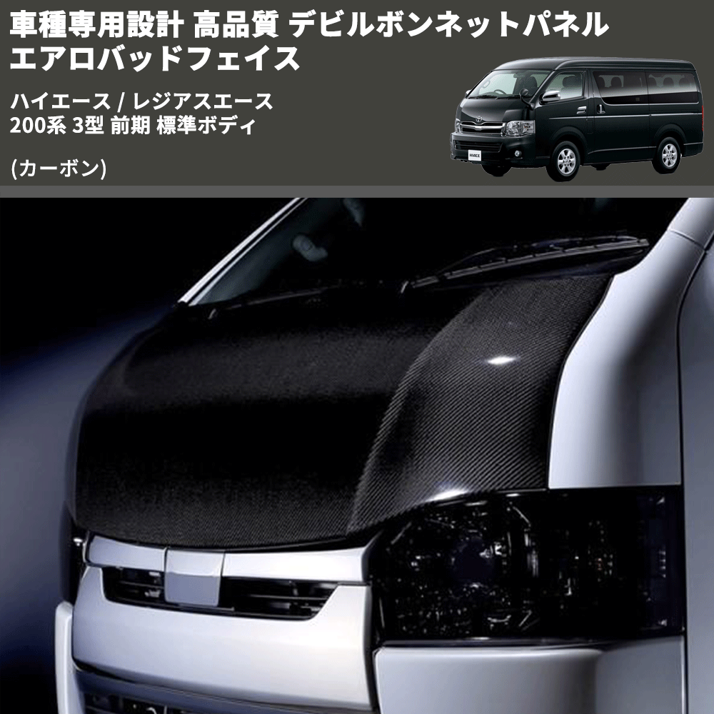 (カーボン) 車種専用設計 高品質 デビルボンネットパネル エアロバッドフェイス ハイエース / レジアスエース 200系 3型 前期 標準ボディ