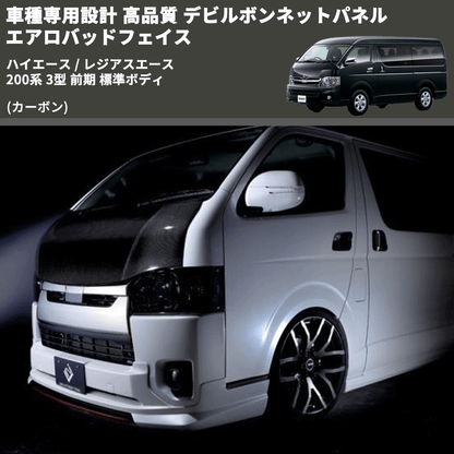 (カーボン) 車種専用設計 高品質 デビルボンネットパネル エアロバッドフェイス ハイエース / レジアスエース 200系 3型 前期 標準ボディ