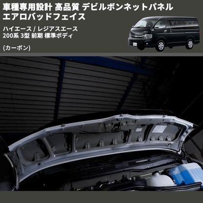 (カーボン) 車種専用設計 高品質 デビルボンネットパネル エアロバッドフェイス ハイエース / レジアスエース 200系 3型 前期 標準ボディ