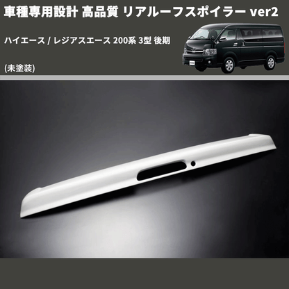 (未塗装) 車種専用設計 高品質 リアルーフスポイラー ver2 ハイエース / レジアスエース 200系 3型 後期