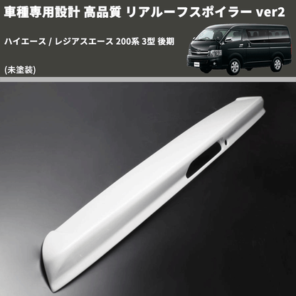 (未塗装) 車種専用設計 高品質 リアルーフスポイラー ver2 ハイエース / レジアスエース 200系 3型 後期