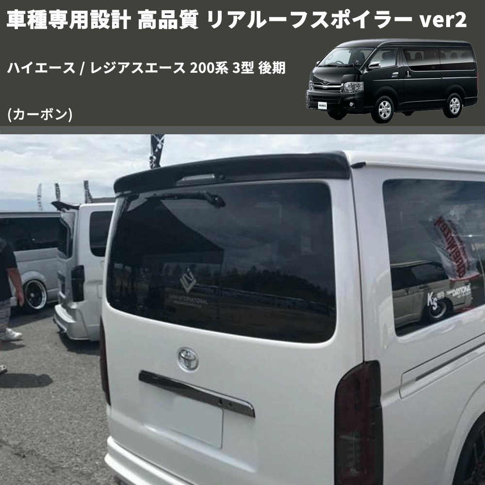 (カーボン) 車種専用設計 高品質 リアルーフスポイラー ver2 ハイエース / レジアスエース 200系 3型 後期