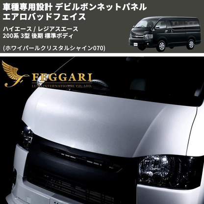 (ホワイパールクリスタルシャイン070) 車種専用設計 デビルボンネットパネル エアロバッドフェイス ハイエース / レジアスエース 200系 3型 後期 標準ボディ