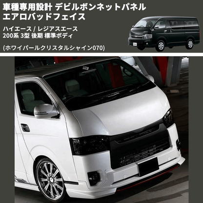 (ホワイパールクリスタルシャイン070) 車種専用設計 デビルボンネットパネル エアロバッドフェイス ハイエース / レジアスエース 200系 3型 後期 標準ボディ