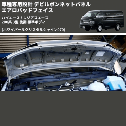 (ホワイパールクリスタルシャイン070) 車種専用設計 デビルボンネットパネル エアロバッドフェイス ハイエース / レジアスエース 200系 3型 後期 標準ボディ