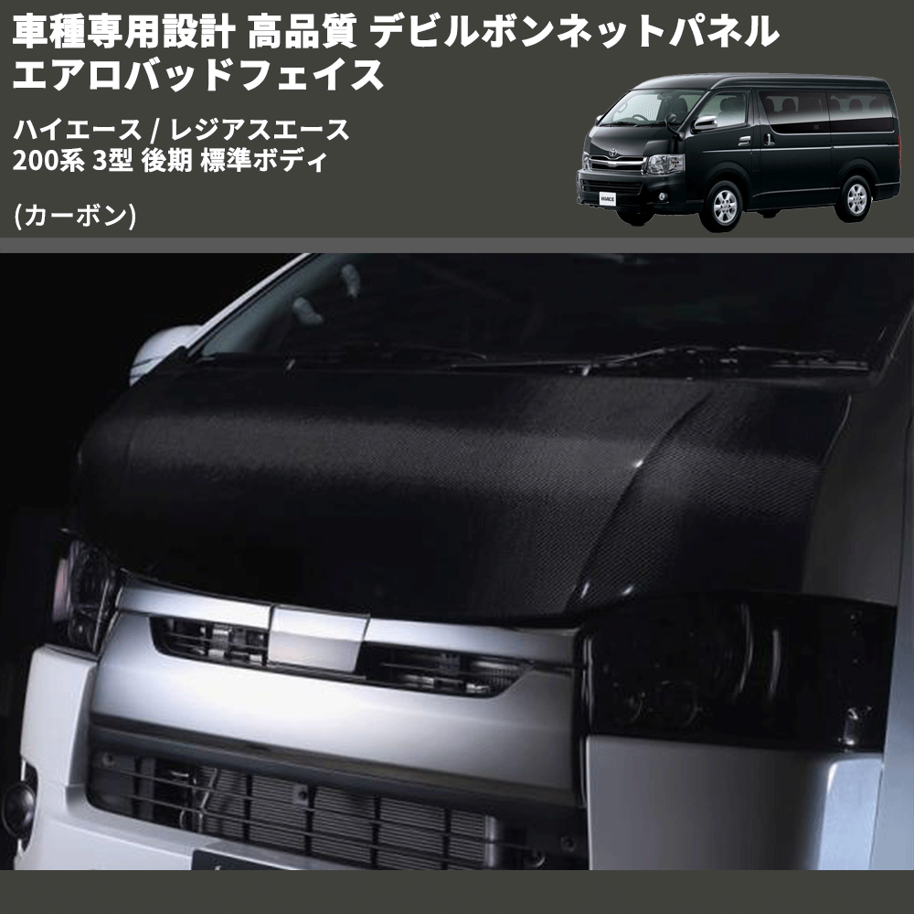 ハイエース / レジアスエース 200系 FEGGARI デビルボンネットパネル エアロバッドフェイス DBP200-CA-004 |  車種専用カスタムパーツのユアパーツ – 車種専用カスタムパーツ通販店 YourParts