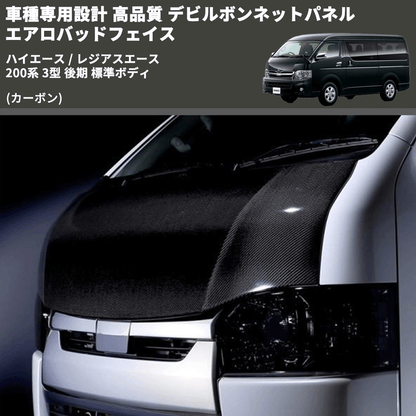 (カーボン) 車種専用設計 高品質 デビルボンネットパネル エアロバッドフェイス ハイエース / レジアスエース 200系 3型 後期 標準ボディ