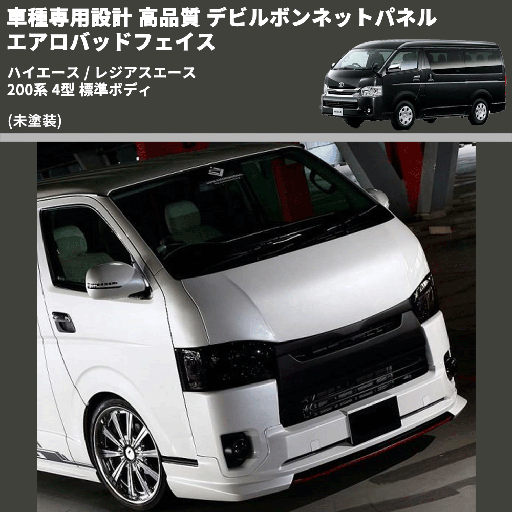 (未塗装) 車種専用設計 高品質 デビルボンネットパネル エアロバッドフェイス ハイエース / レジアスエース 200系 4型 標準ボディ