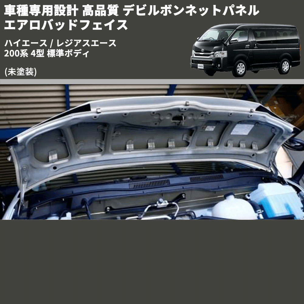 (未塗装) 車種専用設計 高品質 デビルボンネットパネル エアロバッドフェイス ハイエース / レジアスエース 200系 4型 標準ボディ