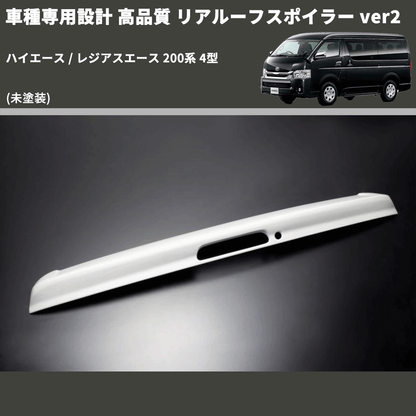 (未塗装) 車種専用設計 高品質 リアルーフスポイラー ver2 ハイエース / レジアスエース 200系 4型