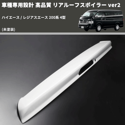 (未塗装) 車種専用設計 高品質 リアルーフスポイラー ver2 ハイエース / レジアスエース 200系 4型