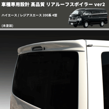 (未塗装) 車種専用設計 高品質 リアルーフスポイラー ver2 ハイエース / レジアスエース 200系 4型