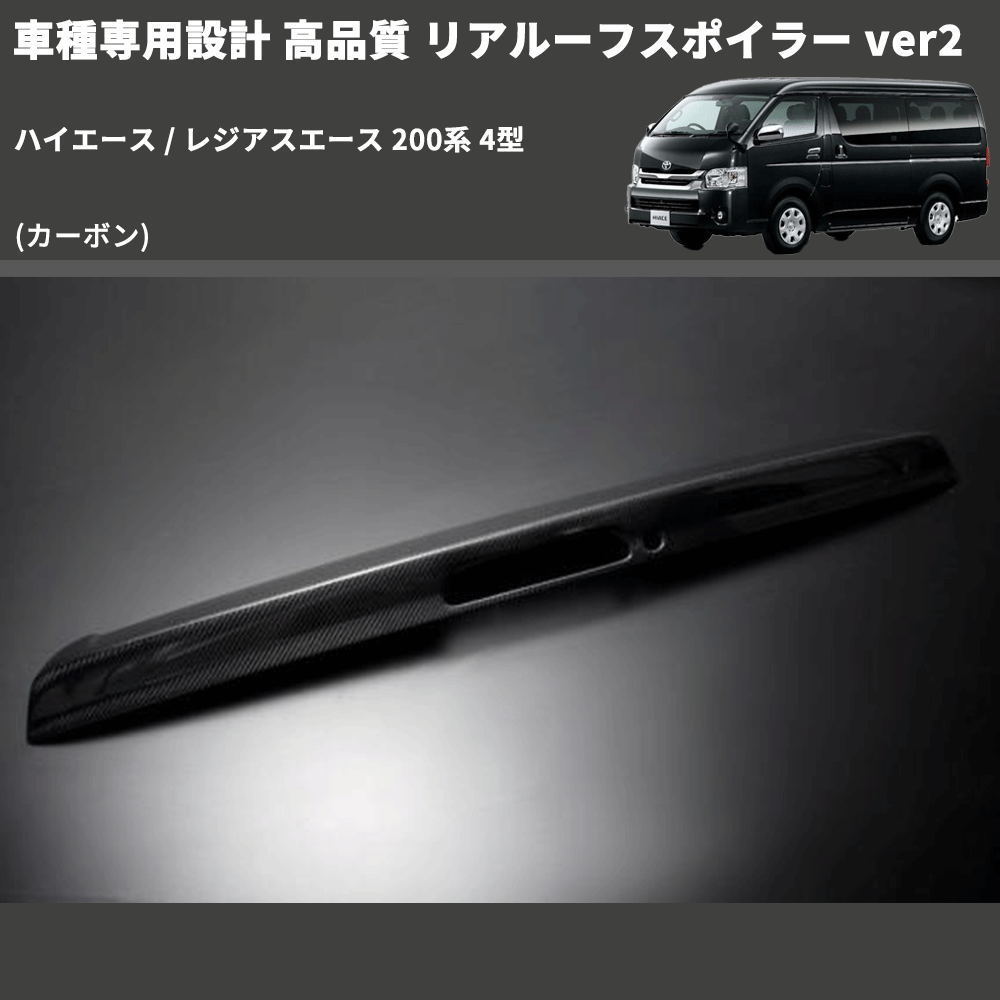 (カーボン) 車種専用設計 高品質 リアルーフスポイラー ver2 ハイエース / レジアスエース 200系 4型