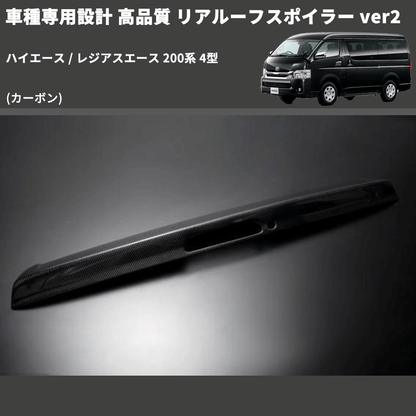 (カーボン) 車種専用設計 高品質 リアルーフスポイラー ver2 ハイエース / レジアスエース 200系 4型