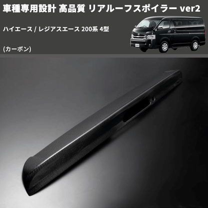 (カーボン) 車種専用設計 高品質 リアルーフスポイラー ver2 ハイエース / レジアスエース 200系 4型