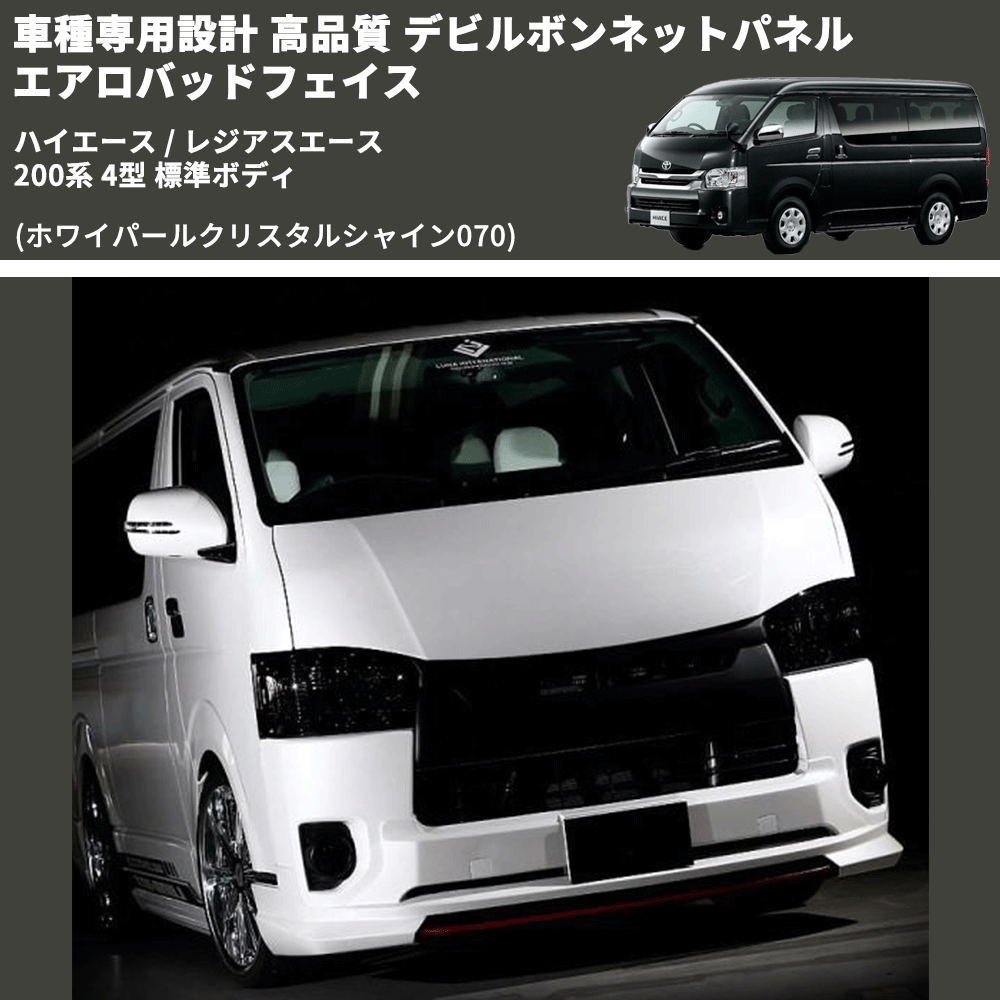 ハイエース / レジアスエース 200系 FEGGARI デビルボンネットパネル エアロバッドフェイス DBP200-T-005 |  車種専用カスタムパーツのユアパーツ – 車種専用カスタムパーツ通販店 YourParts