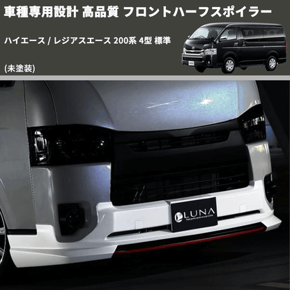 (未塗装) 車種専用設計 高品質 フロントハーフスポイラー ハイエース / レジアスエース 200系 4型 標準