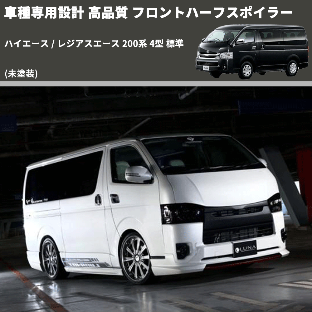 (未塗装) 車種専用設計 高品質 フロントハーフスポイラー ハイエース / レジアスエース 200系 4型 標準