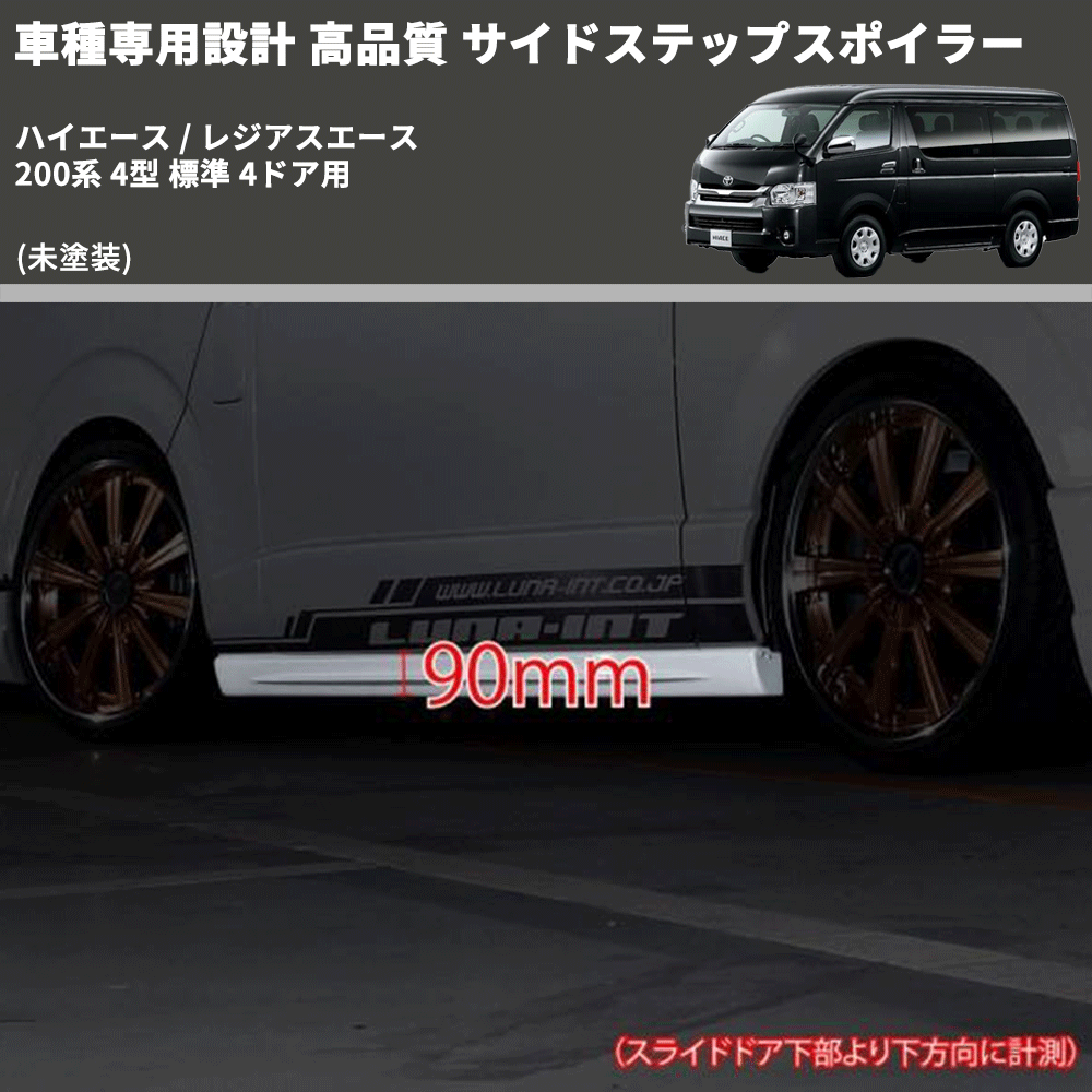 (未塗装) 車種専用設計 高品質 サイドステップスポイラー ハイエース / レジアスエース 200系 4型 標準 4ドア用