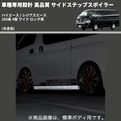 (未塗装) 車種専用設計 高品質 サイドステップスポイラー ハイエース / レジアスエース 200系 4型 ワイド ロング用