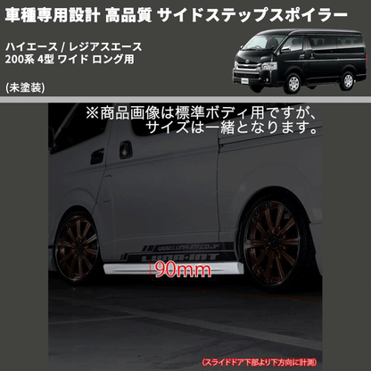 (未塗装) 車種専用設計 高品質 サイドステップスポイラー ハイエース / レジアスエース 200系 4型 ワイド ロング用