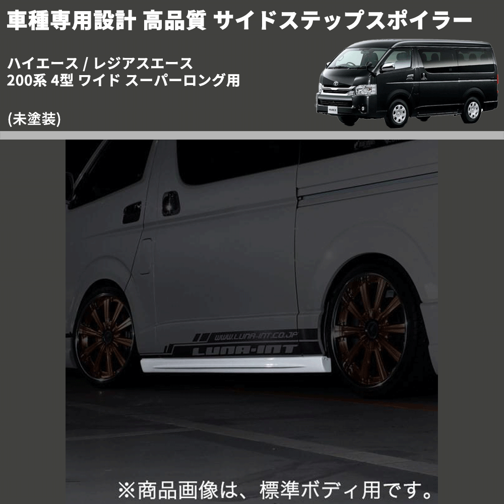 (未塗装) 車種専用設計 高品質 サイドステップスポイラー ハイエース / レジアスエース 200系 4型 ワイド スーパーロング用