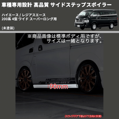 (未塗装) 車種専用設計 高品質 サイドステップスポイラー ハイエース / レジアスエース 200系 4型 ワイド スーパーロング用