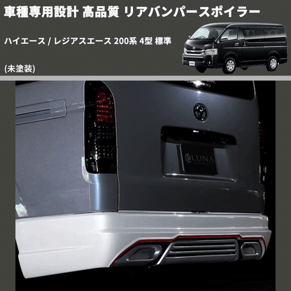 (未塗装) 車種専用設計 高品質 リアバンパースポイラー ハイエース / レジアスエース 200系 4型 標準