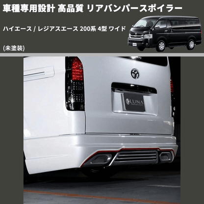 (未塗装) 車種専用設計 高品質 リアバンパースポイラー ハイエース / レジアスエース 200系 4型 ワイド