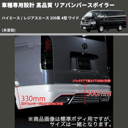 (未塗装) 車種専用設計 高品質 リアバンパースポイラー ハイエース / レジアスエース 200系 4型 ワイド