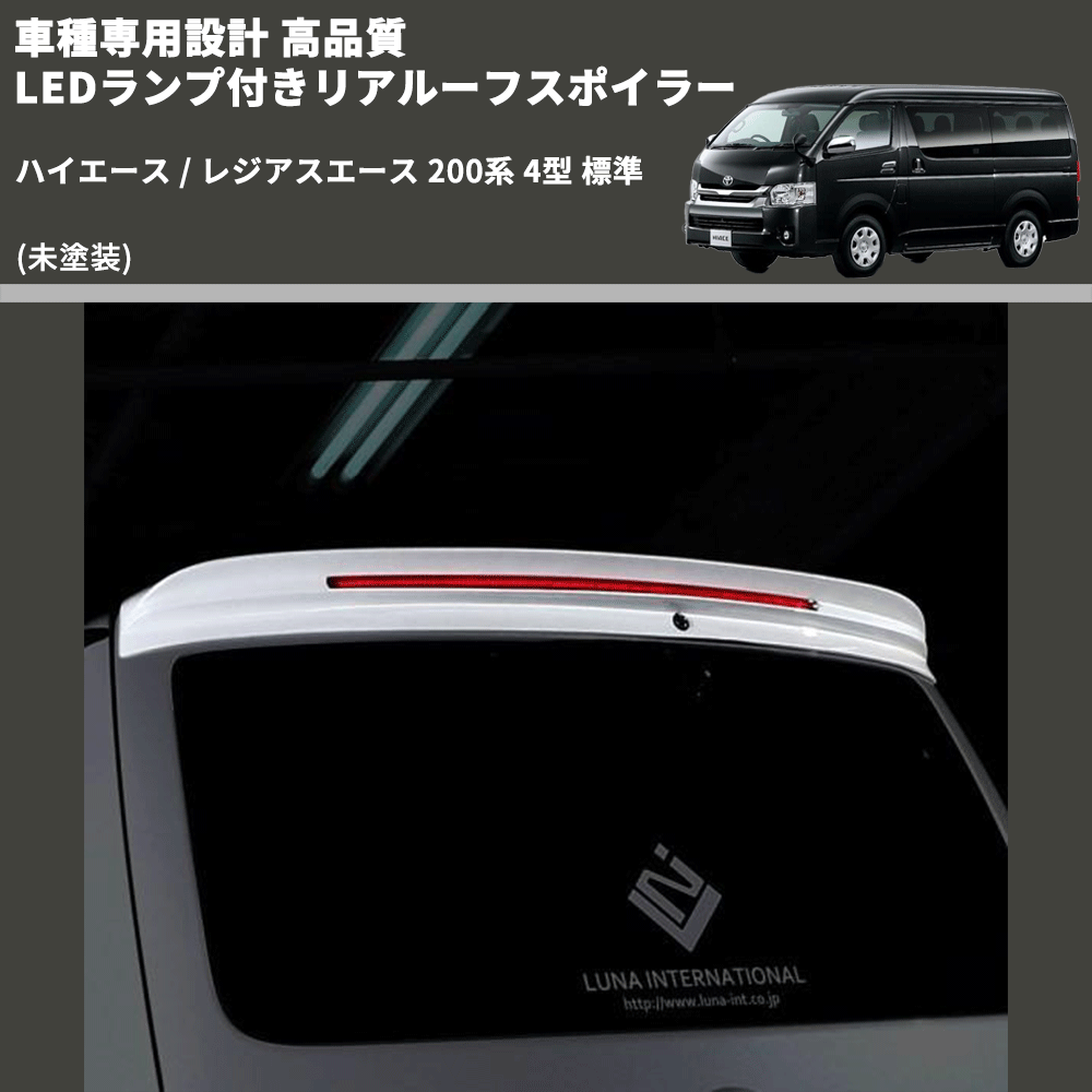 ハイエース / レジアスエース 200系 FEGGARI LEDランプ付きリアルーフスポイラー FWRS01-001 |  車種専用カスタムパーツのユアパーツ – 車種専用カスタムパーツ通販店 YourParts