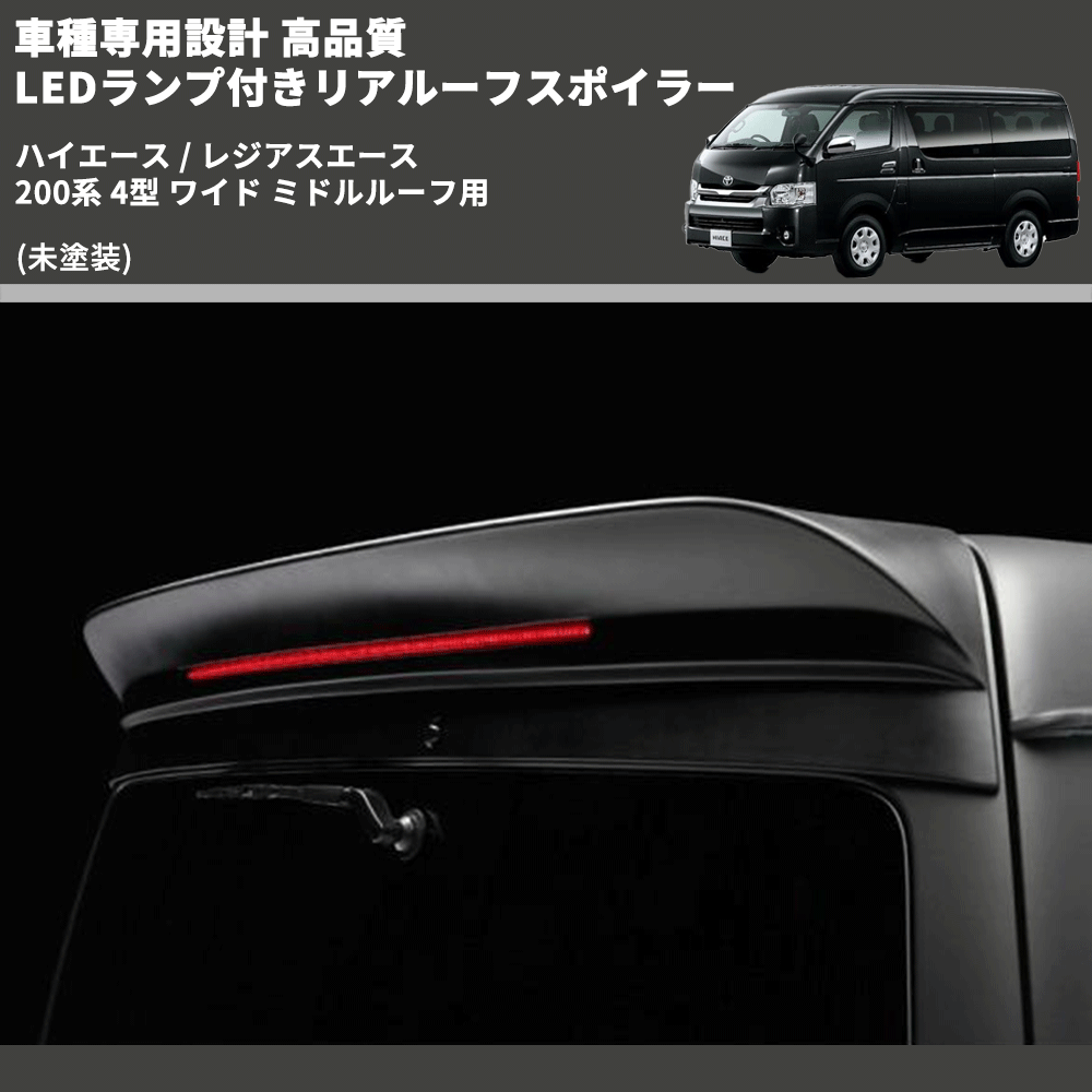ハイエース / レジアスエース 200系 FEGGARI LEDランプ付きリア ハイエース / レジアスエース 200系 FEGGARI LEDランプ付きリア